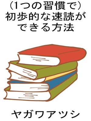 cover image of （１つの習慣で）初歩的な速読ができる方法